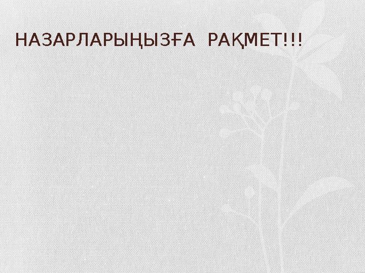 НАЗАРЛАРЫҢЫЗҒА РАҚМЕТ!!! НАЗАРЛАРЫҢЫЗҒА РАҚМЕТ!!!