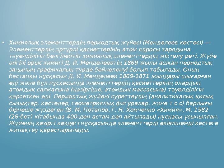 •Химиялық элементтердің периодтық жүйесі (Менделеев кестесі) — Элементтердің әртүрлі қасиеттерінің атом ядросы зарядына тәуелд •Химиялық элементтердің периодтық жүйесі (Менделеев кестесі) — Элементтердің әртүрлі қасиеттерінің атом ядросы зарядына тәуелд