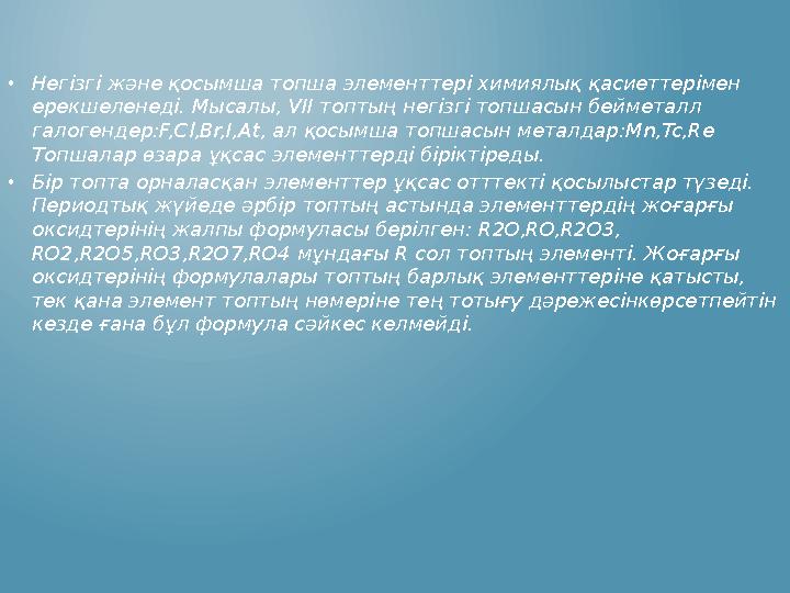 •Негізгі және қосымша топша элементтері химиялық қасиеттерімен ерекшеленеді. Мысалы, VII топтың негізгі топшасын бейметалл гал •Негізгі және қосымша топша элементтері химиялық қасиеттерімен ерекшеленеді. Мысалы, VII топтың негізгі топшасын бейметалл гал