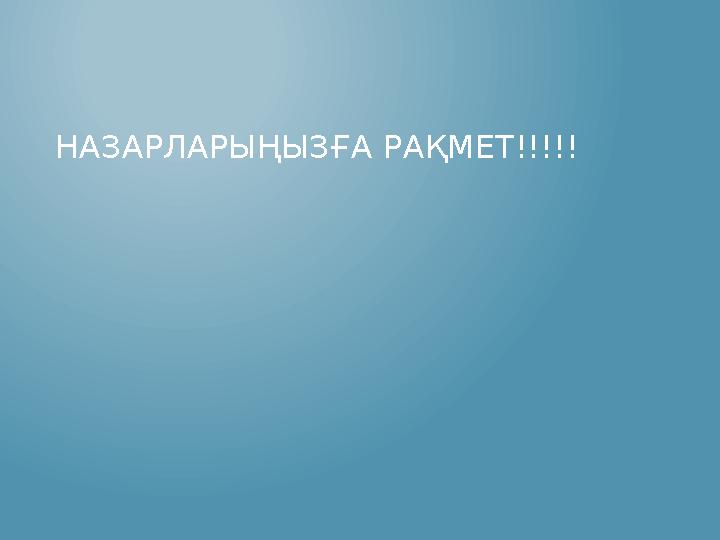 НАЗАРЛАРЫҢЫЗҒА РАҚМЕТ!!!!! НАЗАРЛАРЫҢЫЗҒА РАҚМЕТ!!!!!
