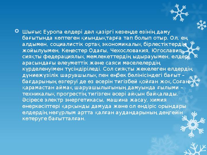 Шығыс Еуропа елдері дәл қазіргі кезеңде өзінің даму бағытында көптеген қиындықтарға тап болып отыр. Ол Шығыс Еуропа елдері дәл қазіргі кезеңде өзінің даму бағытында көптеген қиындықтарға тап болып отыр. Ол