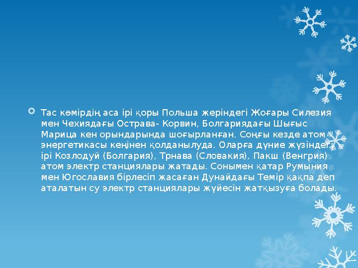 Тас көмірдің аса ірі қоры Польша жеріндегі Жоғары Силезия мен Чехиядағы Острава- Корвин, Болгариядағы Тас көмірдің аса ірі қоры Польша жеріндегі Жоғары Силезия мен Чехиядағы Острава- Корвин, Болгариядағы