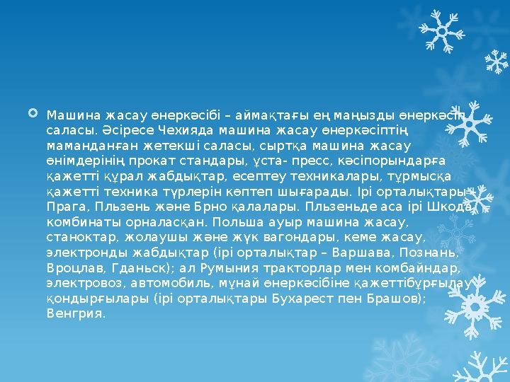 Машина жасау өнеркәсібі – аймақтағы ең маңызды өнеркәсіп саласы. Әсіресе Чехияда машина жасау өнеркәсі Машина жасау өнеркәсібі – аймақтағы ең маңызды өнеркәсіп саласы. Әсіресе Чехияда машина жасау өнеркәсі