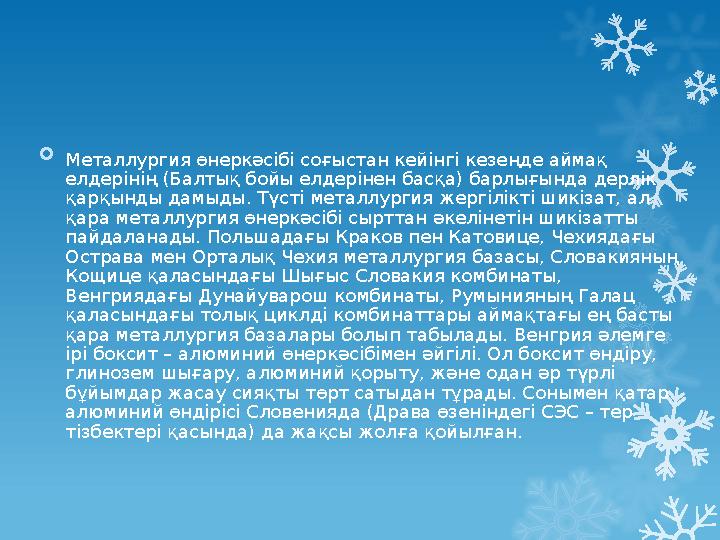 Металлургия өнеркәсібі соғыстан кейінгі кезеңде аймақ елдерінің (Балтық бойы елдерінен басқа) барлығы Металлургия өнеркәсібі соғыстан кейінгі кезеңде аймақ елдерінің (Балтық бойы елдерінен басқа) барлығы