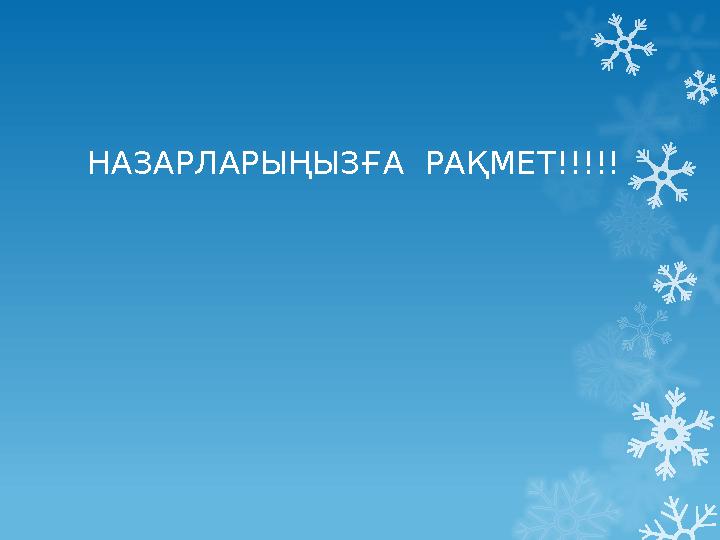 НАЗАРЛАРЫҢЫЗҒА РАҚМЕТ!!!!! НАЗАРЛАРЫҢЫЗҒА РАҚМЕТ!!!!!
