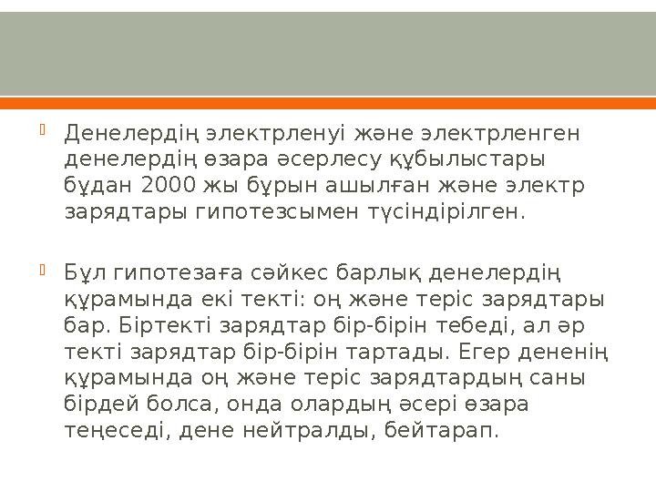 Денелердің электрленуі және электрленген денелердің өзара әсерлесу құбылыстары бұдан 2000 жы бұрын ашылған және электр заряд