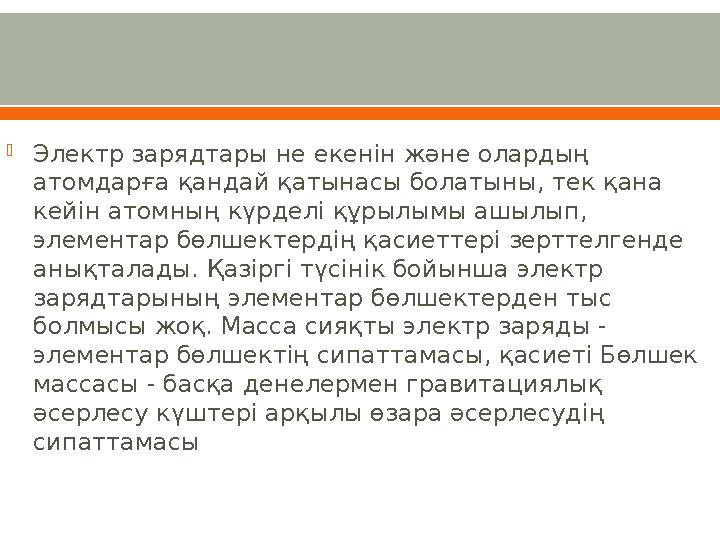 Электр зарядтары не екенін және олардың атомдарға қандай қатынасы болатыны, тек қана кейін атомның күрделі құрылымы ашылып,