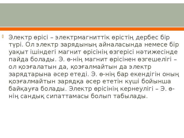 Электр өрісі – электрмагниттік өрістің дербес бір түрі. Ол электр зарядының айналасында немесе бір уақыт ішіндегі магнит өріс