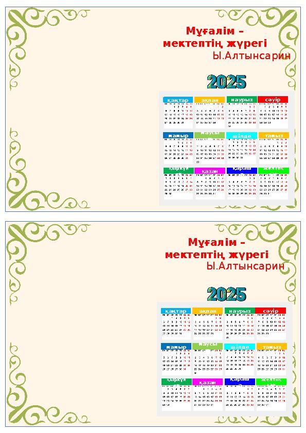 Мұғалім – мектептің жүрегі Ы.Алтынсарин Мұғалім – мектептің жүрегі Ы.Алтынсарин қаңтар ақпан наурыз сәуір мамыр маусы м шілде Мұғалім – мектептің жүрегі Ы.Алтынсарин Мұғалім – мектептің жүрегі Ы.Алтынсарин қаңтар ақпан наурыз сәуір мамыр маусы м шілде