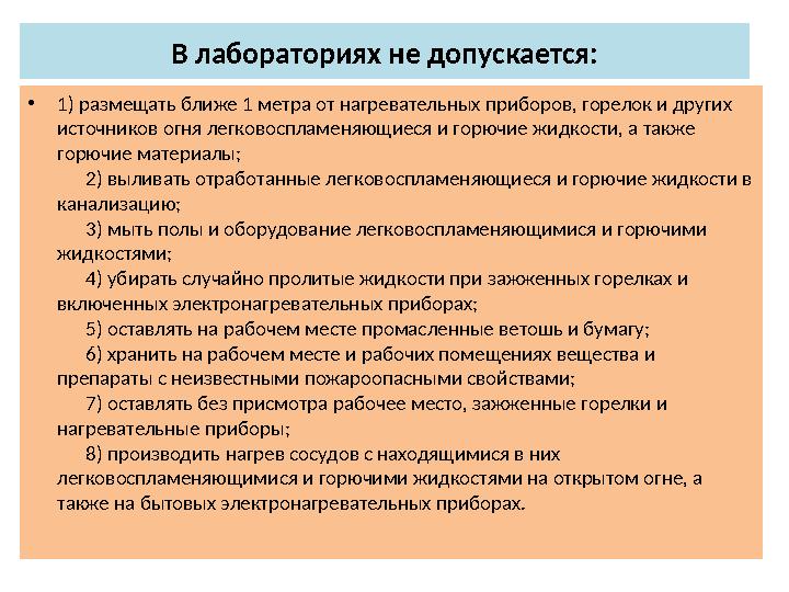 В лабораториях не допускается: •1) размещать ближе 1 метра от нагревательных приборов, горелок и других источников огня легко