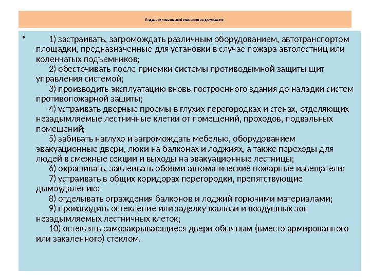 В зданиях повышенной этажности не допускается: • 1) застраивать, загромождать различным оборудованием, автотранспортом