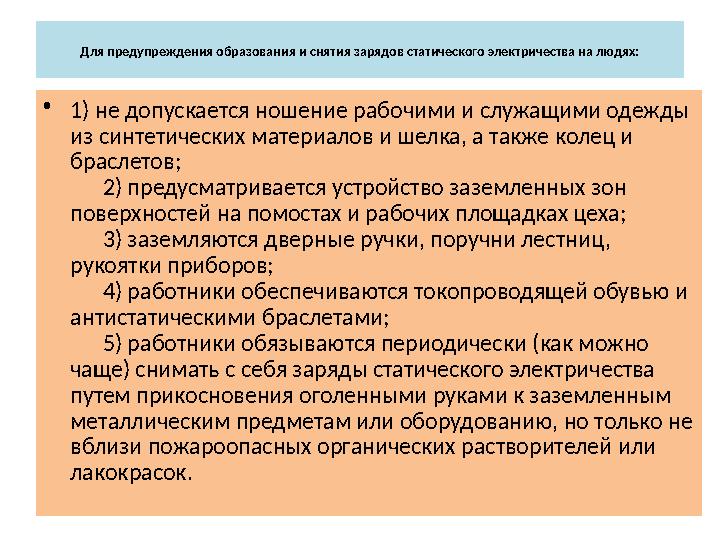 Для предупреждения образования и снятия зарядов статического электричества на людях: •1) не допускается ношение рабочими и служ