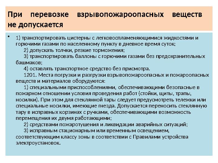 При перевозке взрывопожароопасных веществ не допускается •1) транспортировать цистерны с легковоспламеняющимися жидкостями и