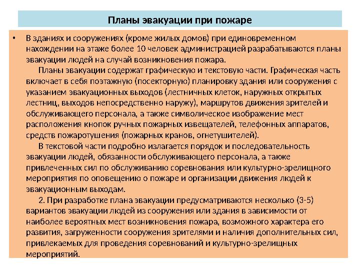 Планы эвакуации при пожаре •В зданиях и сооружениях (кроме жилых домов) при единовременном нахождении на этаже более 10 челов