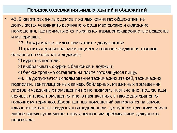Порядок содержания жилых зданий и общежитий •42. В квартирах жилых домов и жилых комнатах общежитий не допускается устраивать