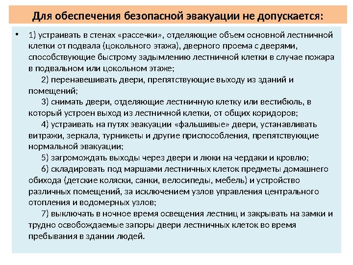 Для обеспечения безопасной эвакуации не допускается: •1) устраивать в стенах «рассечки», отделяющие объем основной лестничной