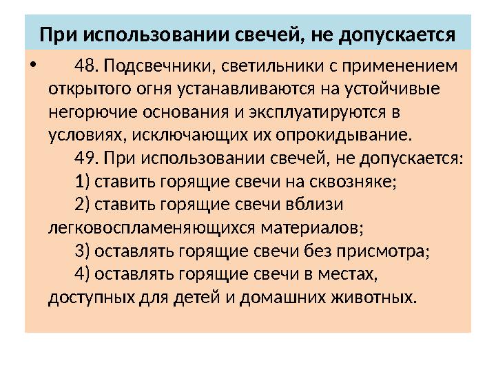 При использовании свечей, не допускается • 48. Подсвечники, светильники с применением открытого огня устанавливаются н