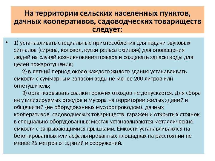 На территории сельских населенных пунктов, дачных кооперативов, садоводческих товариществ следует: •1) устанавливать специаль
