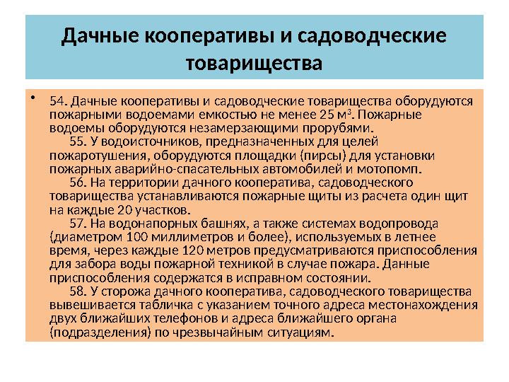 Дачные кооперативы и садоводческие товарищества • 54. Дачные кооперативы и садоводческие товарищества оборудуются пожарными