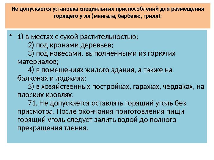 Не допускается установка специальных приспособлений для размещения горящего угля (мангала, барбекю, гриля): •1) в местах с сух