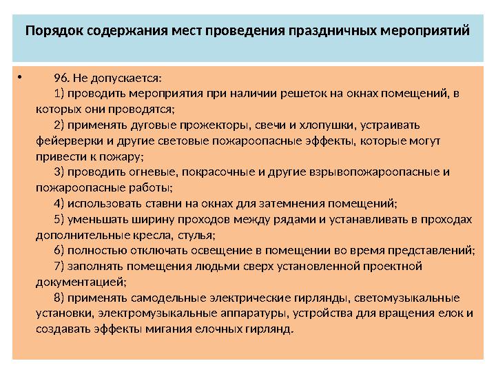 Порядок содержания мест проведения праздничных мероприятий • 96. Не допускается: 1) проводить мероприятия при нал