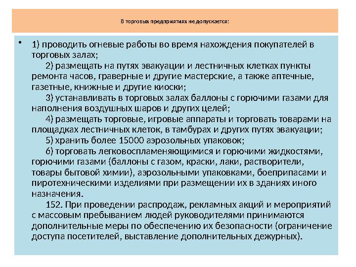 В торговых предприятиях не допускается: •1) проводить огневые работы во время нахождения покупателей в торговых залах;
