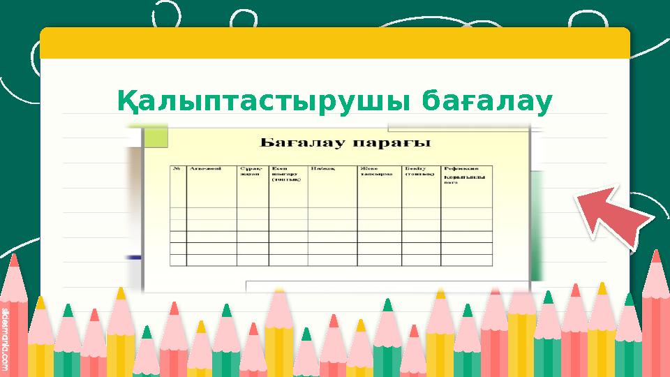 Қалыптастырушы бағалау