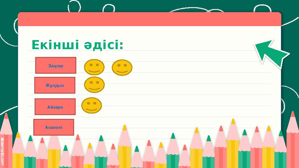 Екінші әдісі: Заңгар Жұлдыз Айзере Асанәлі