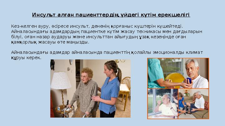 Инсульт алған пациенттердің үйдегі күтім ерекшелігі Кез-келген ауру, әсіресе инсульт, дененің қорғаныс күштерін күшейтеді. Айна