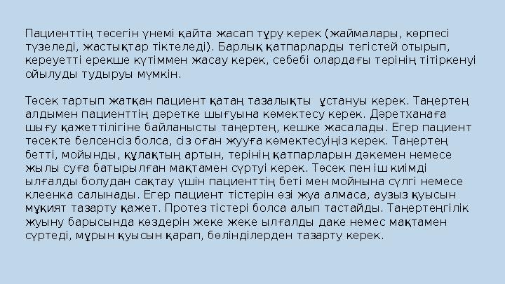 Пациенттің төсегін үнемі қайта жасап тұру керек (жаймалары, көрпесі түзеледі, жастықтар тіктеледі). Барлық қатпарларды тегіст