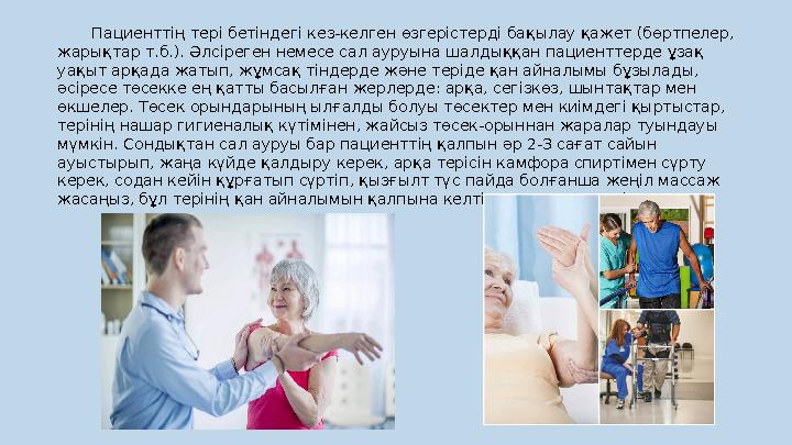 Пациенттің тері бетіндегі кез-келген өзгерістерді бақылау қажет (бөртпелер, жарықтар т.б.). Әлсіреген немесе сал ауруына