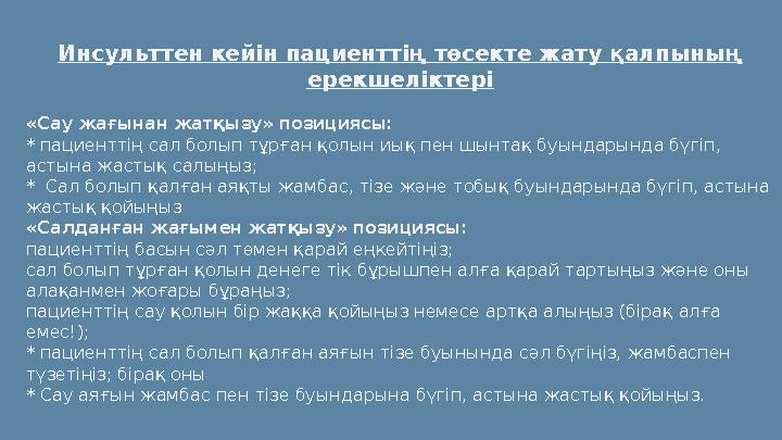 Инсульттен кейін пациенттің төсекте жату қалпының ерекшеліктері «Сау жағынан жатқызу» позициясы: * пациенттің сал болып тұрған