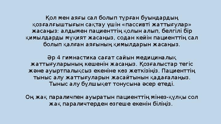 Қол мен аяғы сал болып тұрған буындардың қозғалғыштығын сақтау үшін «пассивті жаттығулар» жасаңыз: алдымен пациенттің қолын ал