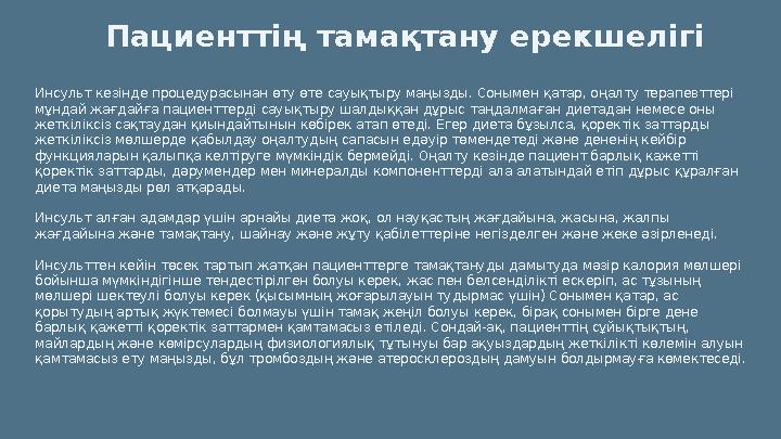 Пациенттің тамақтану ерекшелігі Инсульт кезінде процедурасынан өту өте сауықтыру маңызды. Сонымен қатар, оңалту терапевттері