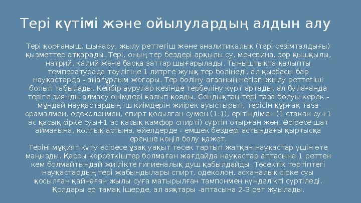 Тері күтімі және ойылулардың алдын алу Тері қорғаныш, шығару, жылу реттегіш және аналитикалық (тері сезімталдығы) қызметтер а