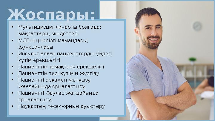 •Мультидисциплинарлы бригада: мақсаттары, міндеттері •МДБ-нің негізгі мамандары, функциялары •Инсульт алған пациенттердің үй