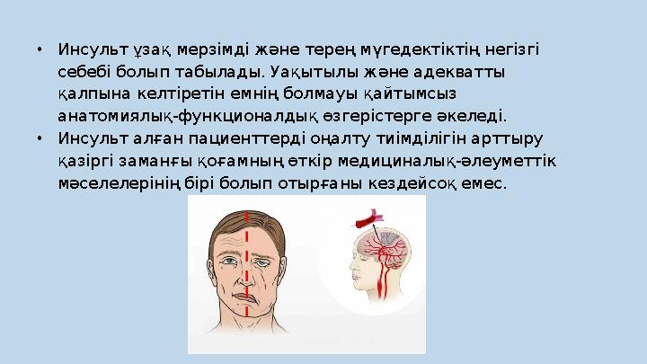•Инсульт ұзақ мерзімді және терең мүгедектіктің негізгі себебі болып табылады. Уақытылы және адекватты қалпына келтіретін емні