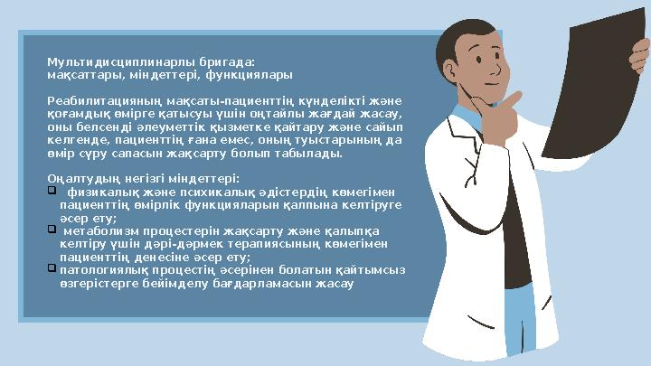 Мультидисциплинарлы бригада: мақсаттары, міндеттері, функциялары Реабилитацияның мақсаты-пациенттің күнделікті және қоғамдық