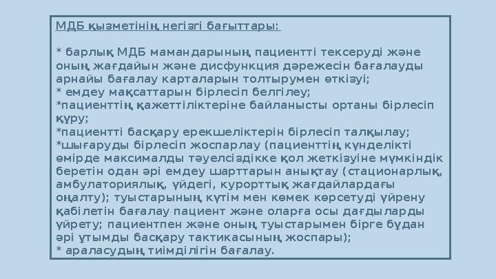МДБ қызметінің негізгі бағыттары: * барлық МДБ мамандарының пациентті тексеруді және оның жағдайын және дисфункция дәрежесін