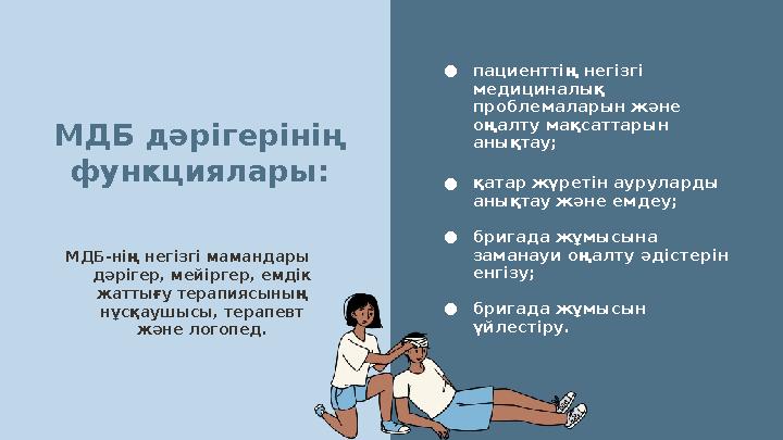 МДБ дәрігерінің функциялары: МДБ-нің негізгі мамандары дәрігер, мейіргер, емдік жаттығу терапиясының нұсқаушысы, терапевт ж