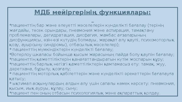 МДБ мейіргерінің функциялары: *пациенттің бар және әлеуетті мәселелерін күнделікті бағалау (терінің жағдайы, төсек орындары,