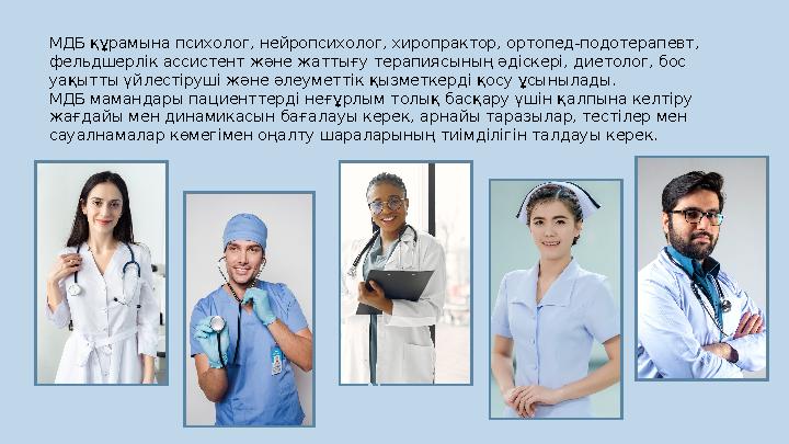 Name МДБ құрамына психолог, нейропсихолог, хиропрактор, ортопед-подотерапевт, фельдшерлік ассистент және жаттығу терапиясыны