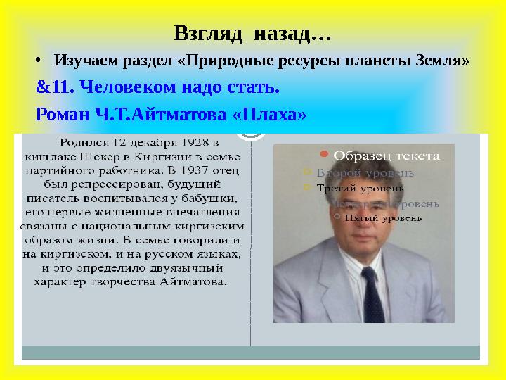 Взгляд назад… •Изучаем раздел «Природные ресурсы планеты Земля» &11. Человеком надо стать. Роман Ч.Т.Айтматова «Плаха»