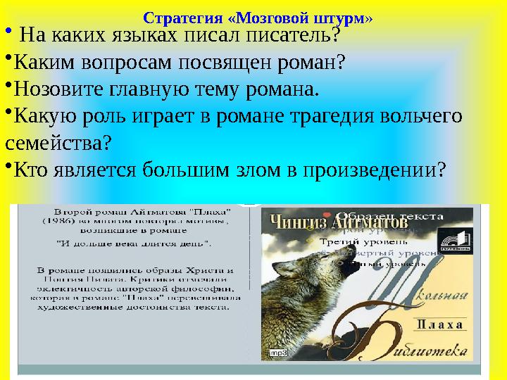 • На каких языках писал писатель? •Каким вопросам посвящен роман? •Нозовите главную тему романа. •Какую роль играет в романе тра