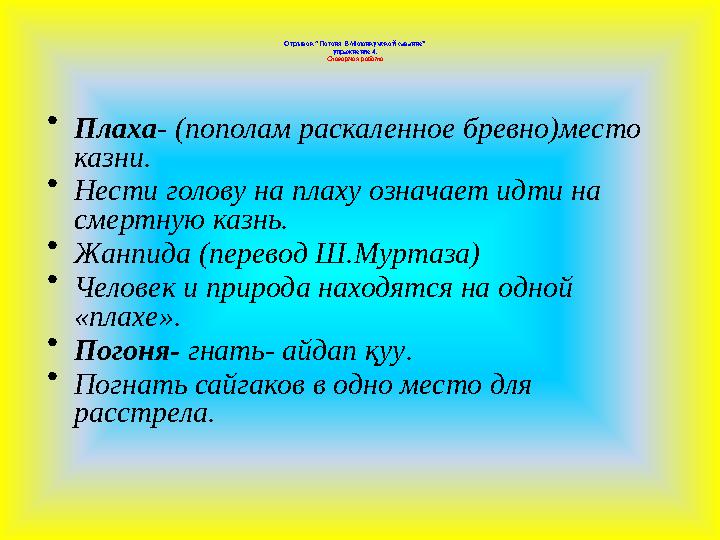Отрывок “Погоня В Моюнкумской саванне” упражнение 4. Словарная работа • Плаха- (пополам раскаленное бревно)место казни. • Нест