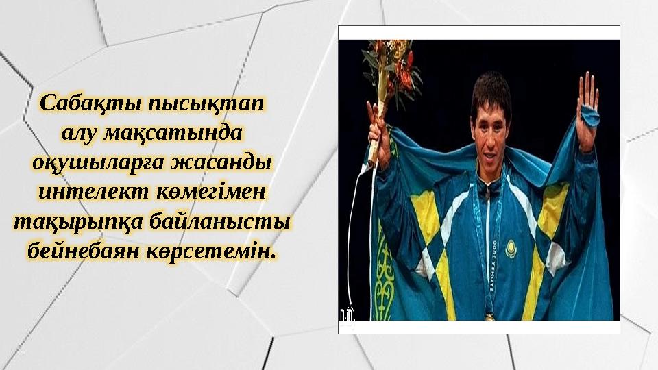 Сабақты пысықтап алу мақсатында оқушыларға жасанды интелект көмегімен тақырыпқа байланысты бейнебаян көрсетемін.