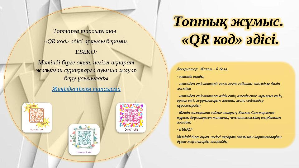 Топтық жұмыс. «QR код» әдісі. Топтарға тапсырманы «QR код» әдісі арқылы беремін. ЕББҚО: Мәтінді бірге оқып, негізгі ақпарат