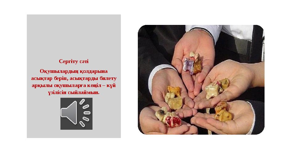 Сергіту сәті Оқушылардың қолдарына асықтар беріп, асықтарды билету арқылы оқушыларға көңіл – күй үзілісін сыйлаймын.