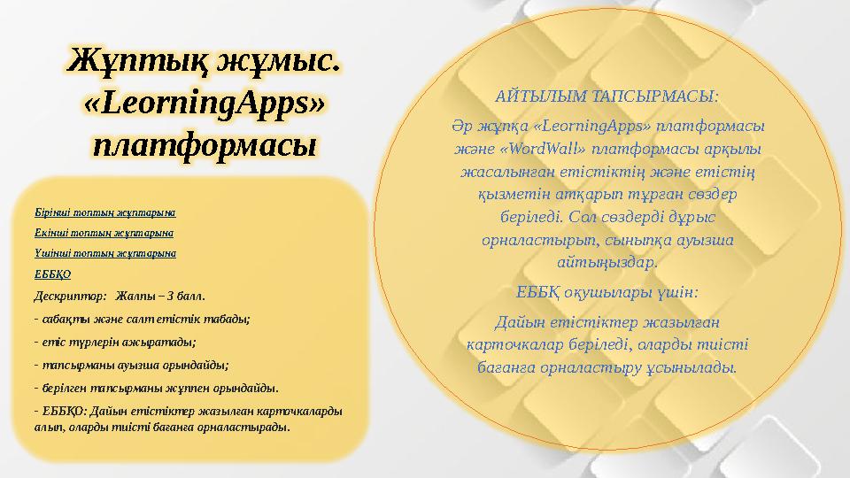 Жұптық жұмыс. «LeorningApps» платформасы АЙТЫЛЫМ ТАПСЫРМАСЫ: Әр жұпқа «LeorningApps» платформасы және «WordWall» платформас