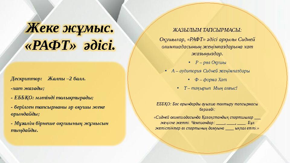 Жеке жұмыс. «РАФТ» әдісі. ЖАЗЫЛЫМ ТАПСЫРМАСЫ: Оқушылар, «РАФТ» әдісі арқылы Сидней олимпиадасының жеңімпаздарына хат жазың